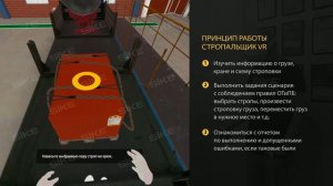 Стропальщик VR — виртуальный тренажерный комплекс (SIKE)