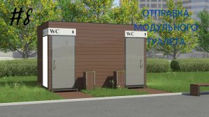 Автономный туалетный модуль с отделением для ММГН для катка с искусственным льдом