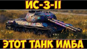 ИС-3-II - ЭТОТ ТАНК ИМБА