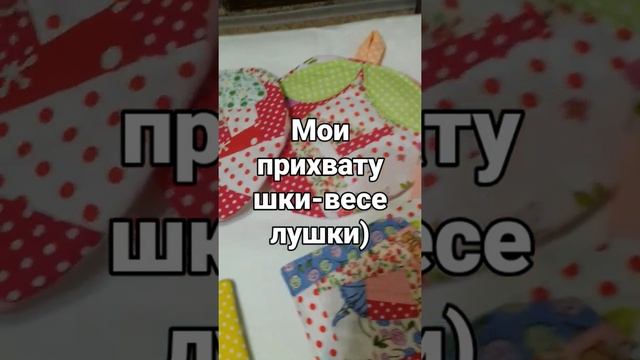 Прихватки для уютной кухни