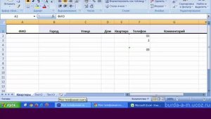 MS Excel. Урок 0003. Создание телефонной книги