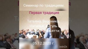 Семинар: "Первая традиция". Татьяна, Вероника, Наталья, Айгуль (г.Уфа) 05.12.2020 г.Тольятти