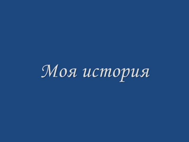 Моя жизнь.. (ДЦП, но счастливое детство)
