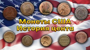 Монеты США. История цента
