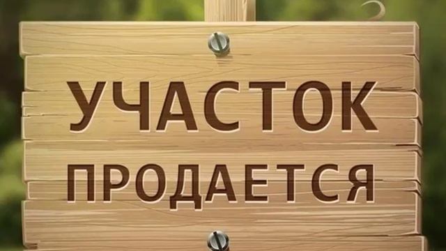 Продай в июле. Продается участок. Продается участок надпись. Земельный участок надпись. Табличка продается участок.