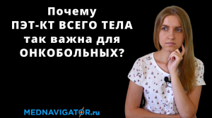 ПЭТ-КТ всего тела - что это, суть, подготовка, проведение, роль в лечении рака | Mednavigator.ru