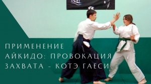 Практическое применение айкидо: провокация захвата за запястье - котэ гаеси