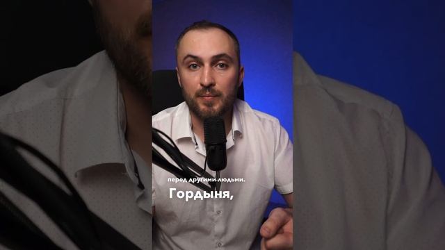 Отличие гордости от гордыни