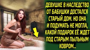 Заглянув под ковер, девушка была в изумлении, такого подарка от бабушки она точно не ожидала...