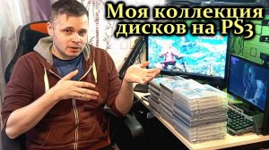 Моя коллекция игр PS3 Sony PlayStation 3 (Часть1)