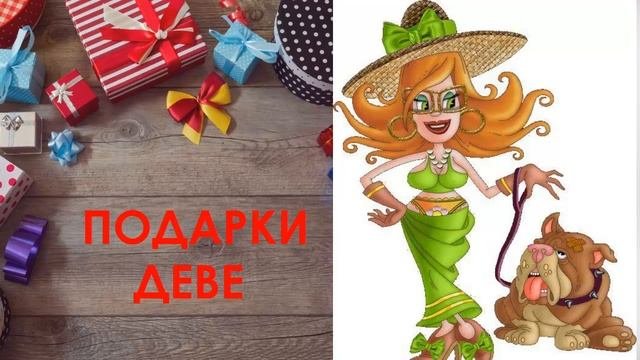 ПОДАРКИ ДЕВЕ Что подарить?