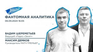 Фантомная аналитика 06.09.2024