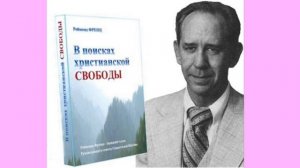 Реймонд Френц. В поисках христианской свободы. Глава 1. Поиски христианской свободы.