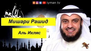 сура аль фаляк аль ихлас ан нас мишари Раашид