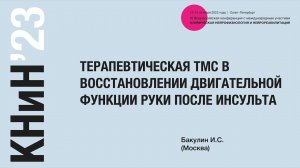 Терапевтическая ТМС в восстановлении двигательной функции руки после инсульта. Бакулин И. С.