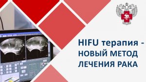 HIFU терапия. Новый метод лечения рака без операции - HIFU терапия. Пироговский Центр