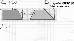 Что узнали, чему научились, стр. 33 № 8 - Математика 3 класс 2 часть Моро