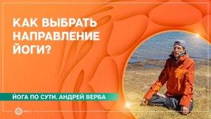 Как выбрать НАПРАВЛЕНИЕ ЙОГИ и УЧИТЕЛЯ? Андрей Верба