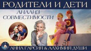 Анна Гарсия "Родители и дети.Анализ совместимости"