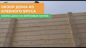 Сборка дома на березовые нагели | СтройИндустрия