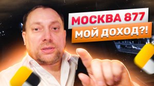 Москва 877 - мой доход!? | Заработок в Яндекс такси | Бизнес тариф