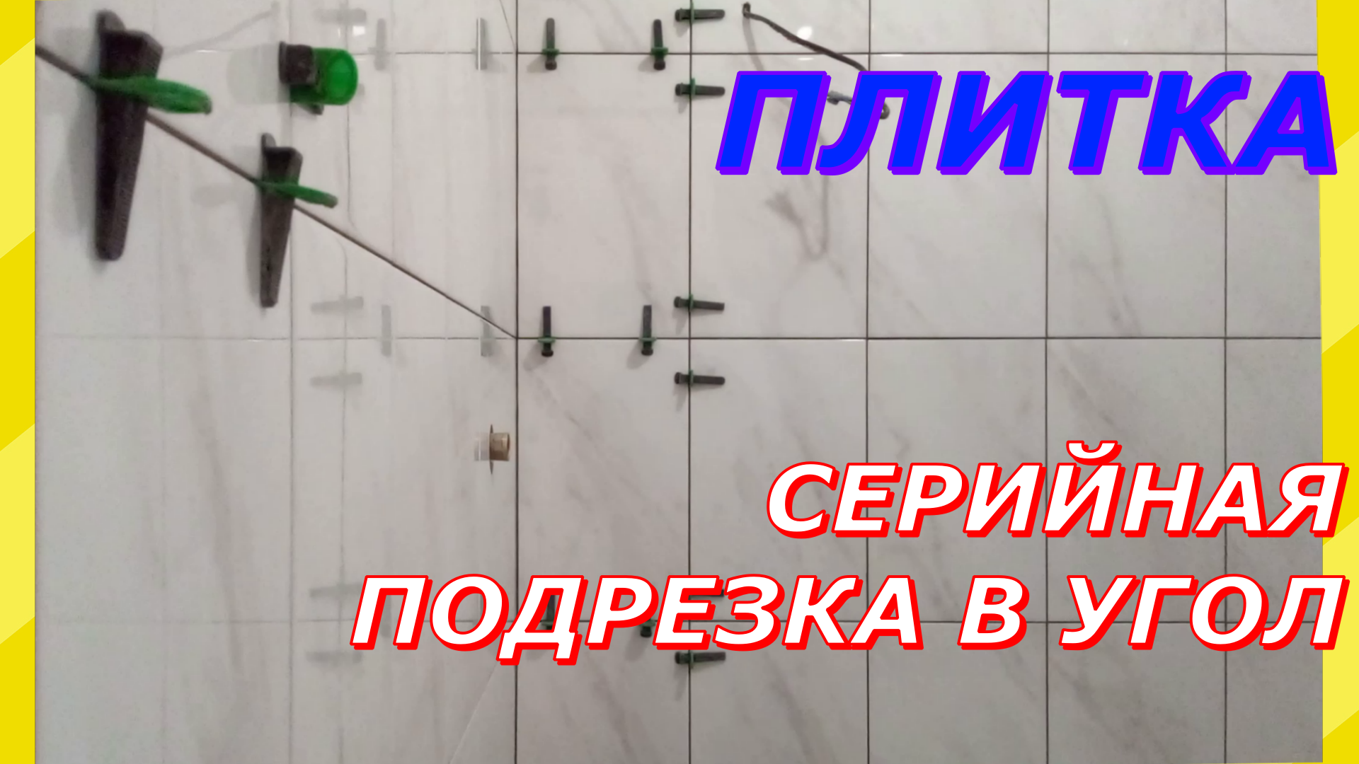 Как сделать серийную подрезку плитки в угол