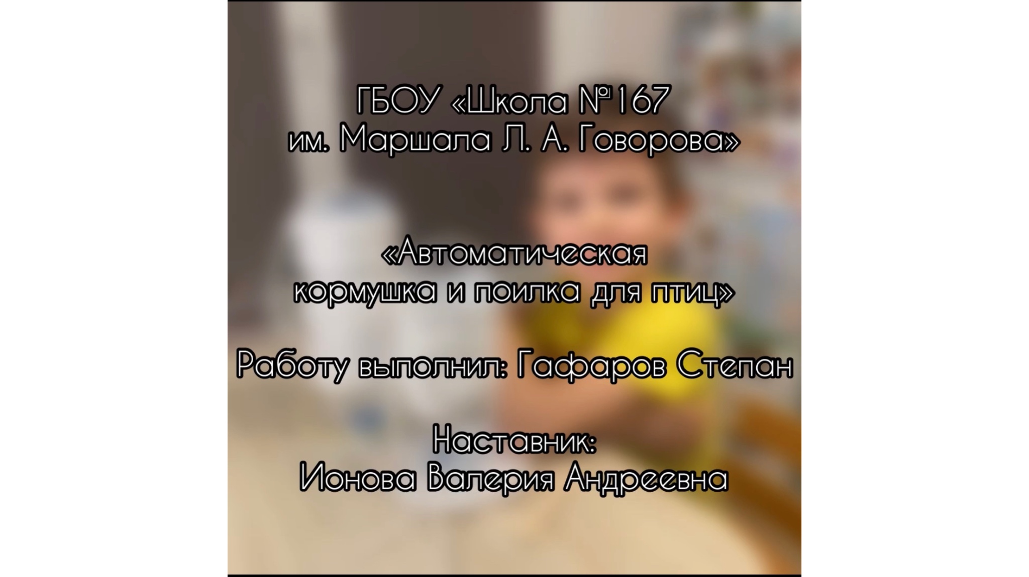 «Автоматическая кормушка и поилка для птиц» Гафаров Степан