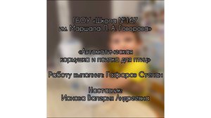 «Автоматическая кормушка и поилка для птиц» Гафаров Степан