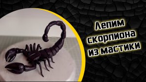 Скорпион из мастики