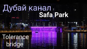 Дубай. Водопад. Мост Толерантности и Safa Park.