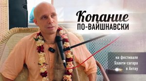 2024-08-08 — "Копание по-вайшнавски" на фестивале Бхакти-сагара в Актау