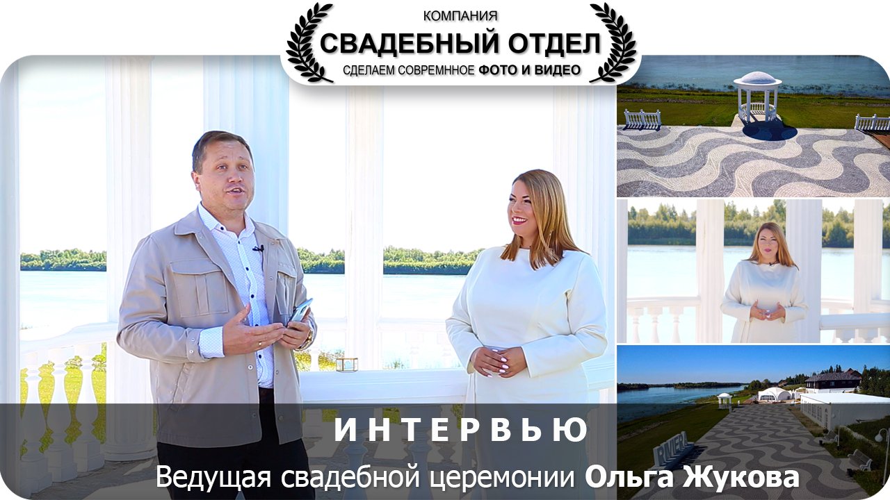 Интервью Ольга Жукова Выездная церемония. #свадебныйотдел