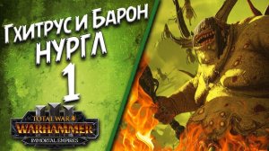 Total War: Warhammer 3 - (Легенда) - Нурглиты | Гхитрус и Барон #1