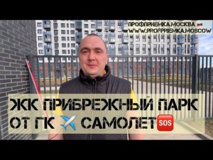 Приемка квартиры с отделкой в жк ПРИБРЕЖНЫЙ ПАРК от ГК САМОЛЕТ…р. Пахра #тепловизор #окна #геометрия