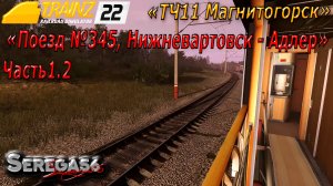 Trainz 2022, «Поезд №345, Нижневартовск - Адлер», часть1.2