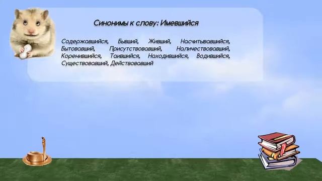 Синонимы к слову имевшийся в видеословаре синонимов онлайн смотреть онлайн
