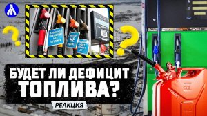 ДЕФИЦИТ бензина и дизеля: реальные последствия атак на НПЗ | Реакция