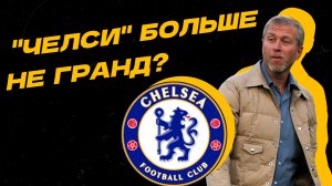 Уничтожат ли санкции "Челси"?