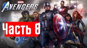 Marvel Avengers || Часть 8 ||  АндрейЛетсплей || Avengers полное прохождение || Мстители игра