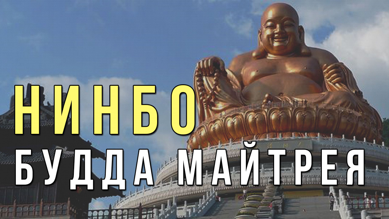Как выглядят крупнейшие буддийские горы | Будда Майтрея | Нинбо