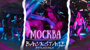 BACKSTAGE клип «Москва» 
KAITANA