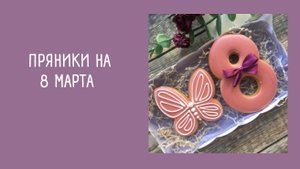 ПРЯНИКИ НА 8 МАРТА