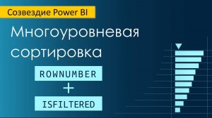 Многоуровневая сортировка виджета Матрица с помощью ROWNUMBER и ISFILTERED (DAX)