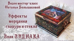 Наталья Большакова МК Видео мастеркласс Знак зодиака проморолик
