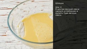 Шпецле . Рецепт от шеф повара Максима Григорьева
