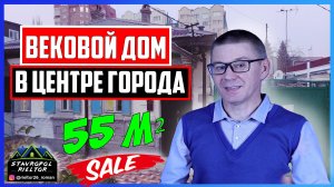 Вековой дом в центре города на Дзержинского, 59. Обзор дома. Недвижимость в Ставрополе.