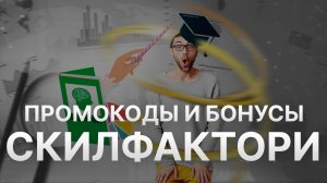 ⚠️ Промокод SkillFactory: Все о Скидках и Купонах Скилфэктори - Промокоды SkillFactory