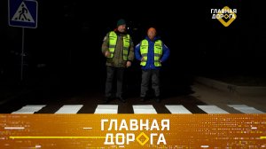 Опасные переходы с подсветкой, скользкие повороты и как не купить машину в залоге | «Главная дорога»