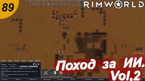 Трансплантации и новый поход за ИИ.#89 RimWorld. Прохождение.
