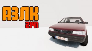 Мод АЗЛК 2141 для BeamNG.drive